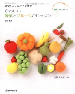 かわいい野菜とフルーツがいっぱい/前田智美