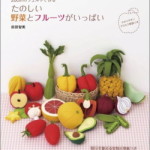 たのしい野菜とフルーツがいっぱい/前田智美