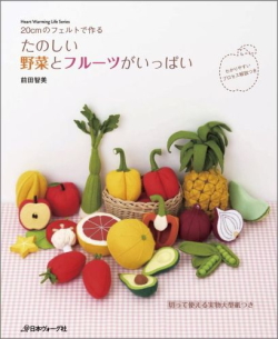 たのしい野菜とフルーツがいっぱい 前田智美 フェルトで作るケーキやスイーツ ままごと フェルトで作るケーキやスイーツ ままごと